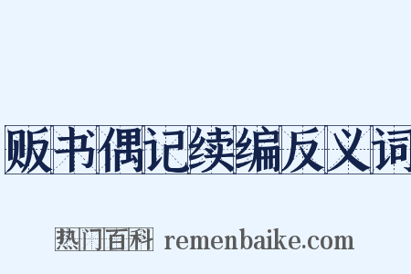 贩书偶记续编反义词是什么意思的图片